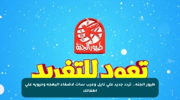 طيور الجنة.. تردد جديد على نايل وعرب سات لإضفاء البهجة وحيوية على أطفالك